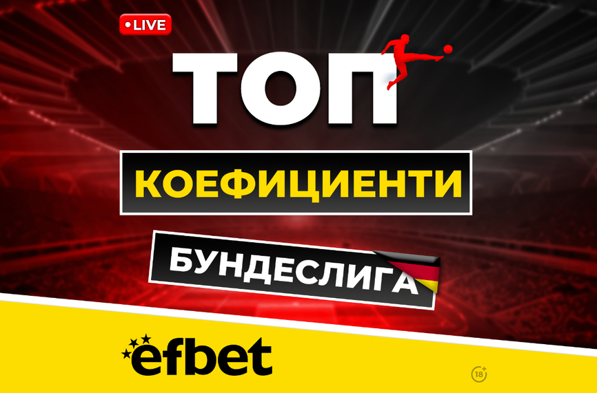 Най-драматичните 90 минути през уикенда с Livestream и Топ Коефициенти от efbet