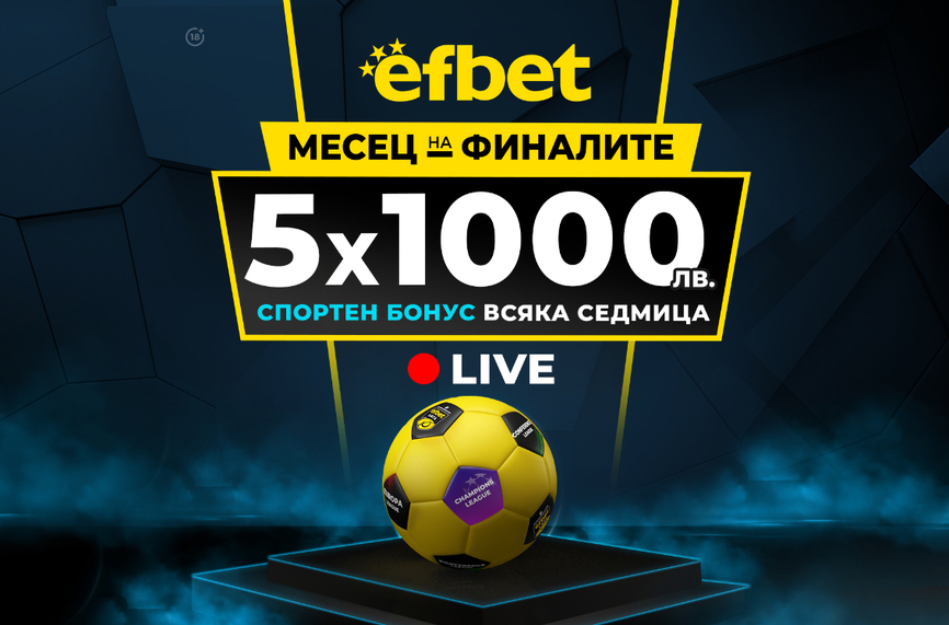 Два зрелищни финала в Англия и Германия влизат в "Месец на Финалите" на efbet