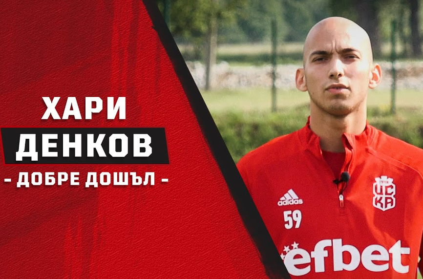 Бившият играч на ЦСКА 1948 и Царско село Хари Денков преговаря с клубове от Втора лига