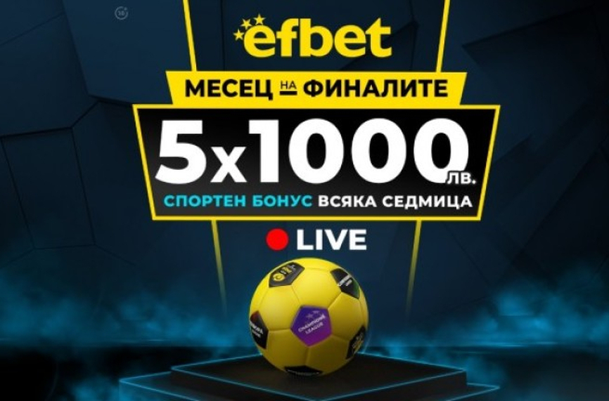 "Месец на Финалите" приключва с Шампионска лига – предрешен ли е финалът?
