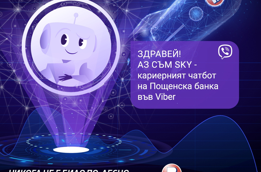 Пощенска банка стартира първия в България кариерен чатбот във Viber – за привличане на таланти за работа и стаж