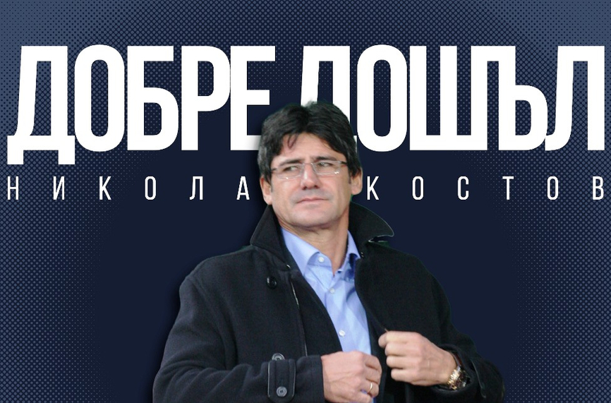ОФИЦИАЛНО: Николай Костов е новият треньор на Левски