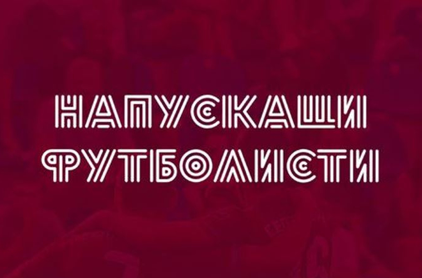 Септември се раздели с цели 14 футболисти