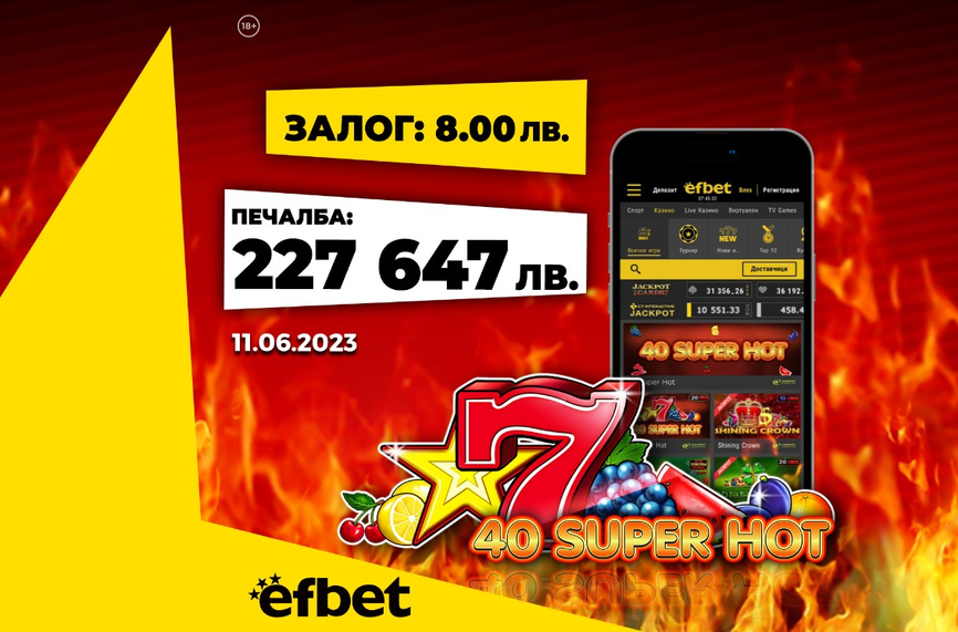 Джакпот №200! Юбилейната „пика" в efbet покорена за близо четвърт милион лева