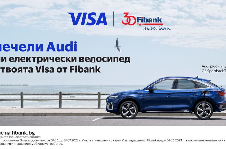 Клиентите на Fibank с карта Visa могат да спечелят Audi или електрически велосипед