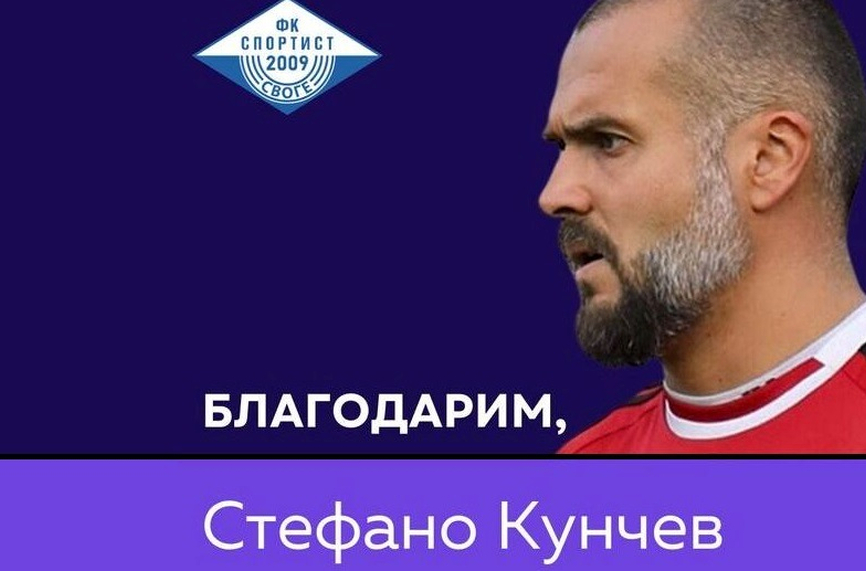 Официално: Стефано Кунчев напусна Своге