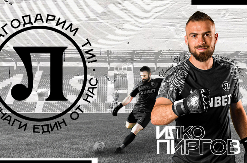 Официално: Илко Пиргов вече не е вратар, а координатор в Локо Пд