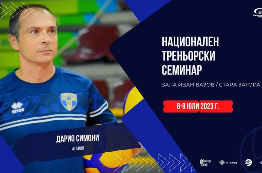 Италианец води волейболен семинар у нас