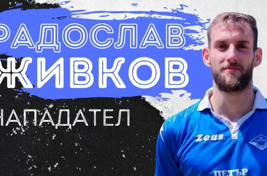 Официално: Спортист (Своге) привлече Радослав Живков от ЦСКА