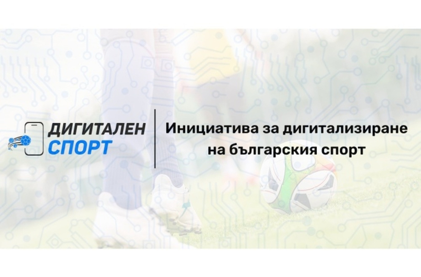 БФС продължава подкрепата си за дигитализиране на българския спорт