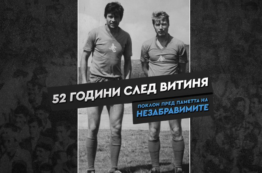 Навършиха се 52 години от трагичната гибел на Гунди и Котков