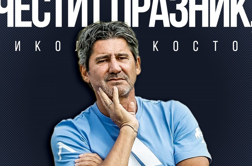 Левски поздрави Ники Костов за юбилея