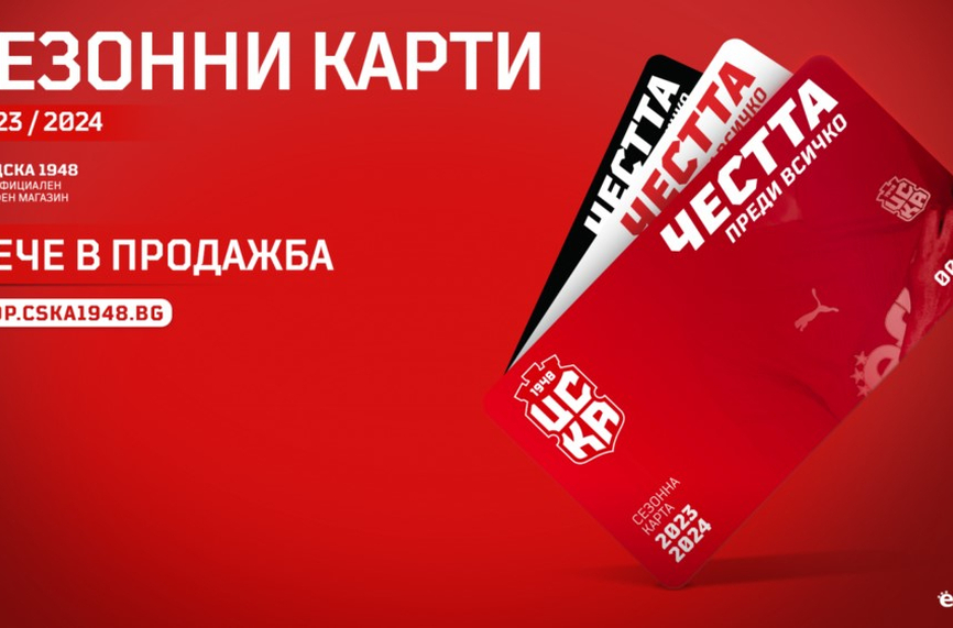 ЦСКА 1948 пуска в продажба абонаментните карти за новия сезон