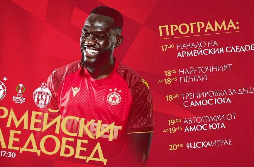 ЦСКА с важна информация за феновете преди старта в Европа