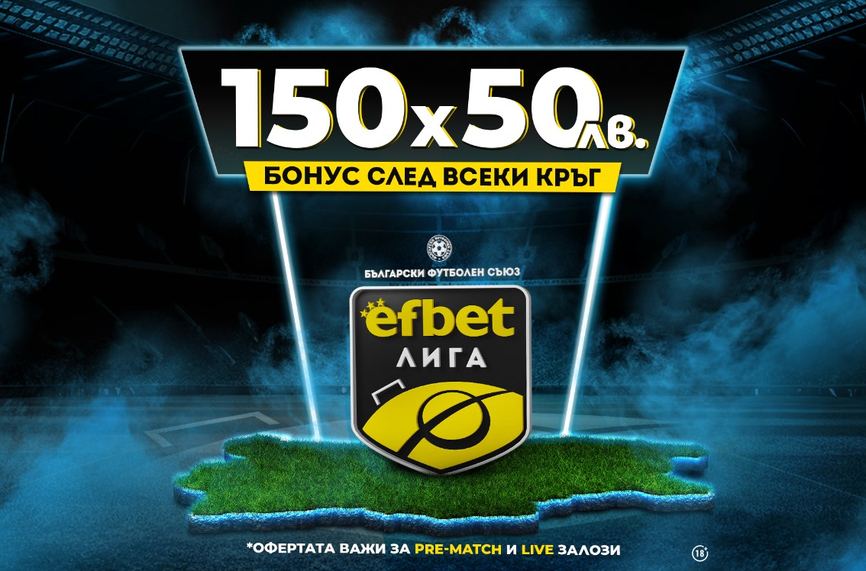 Тръпката е "На Живо": Новият бонус за efbet Лига е с ключова промяна