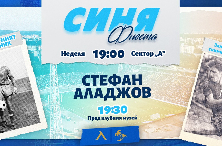 „Синя фиеста“ преди мача с Локо Сф