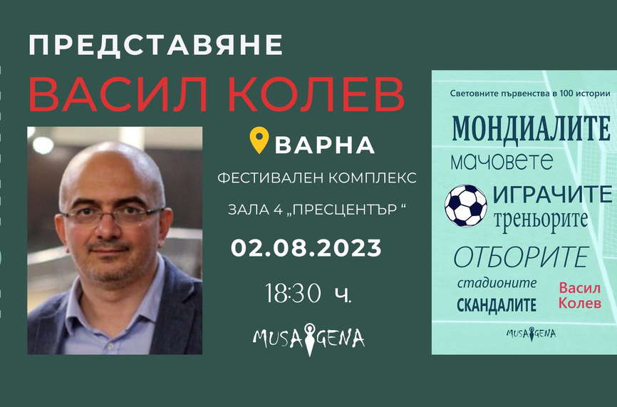 Васил Колев представя книгата си за Мондиалите във Варна