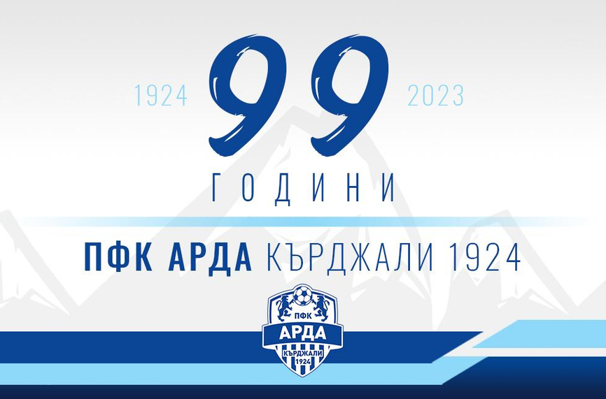 Арда празнува 99 години днес!