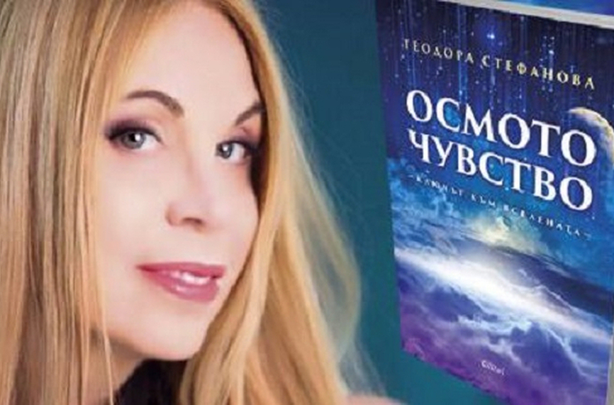 Теодора Стефанова представи във Варна второто издание на книгата си „Осмото чувство - ключът към вселената"(СНИМКИ)