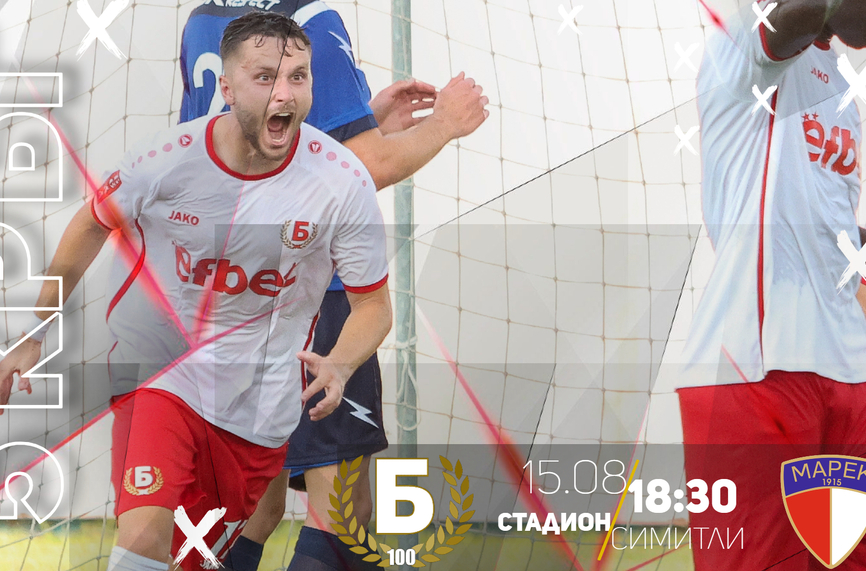 „Беласица” – „Марек” – във вторник на „Арена Симитли”