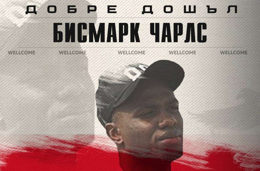 ОФИЦИАЛНО: Пирин обяви Бисмарк Чарлс
