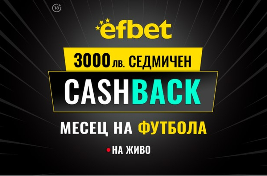 3000 лв. Седмичен Кешбек в "Месец на футбола" на efbet. Загубата може да се превърне в победа!