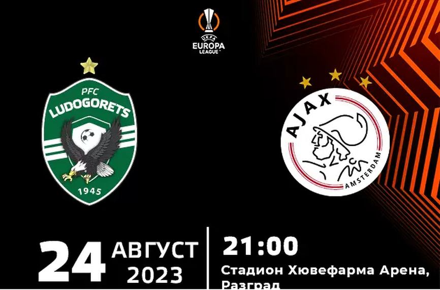 Лудогорец пуска билетите за Аякс утре