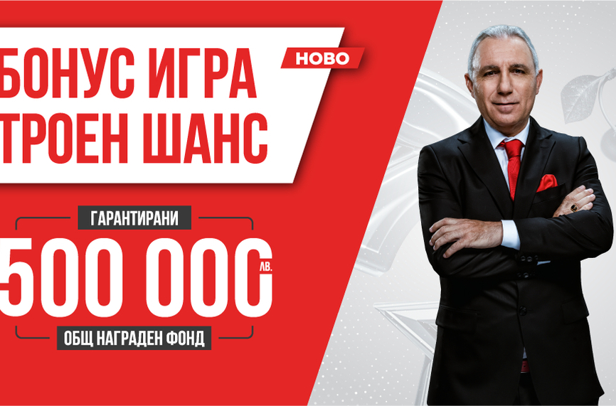 Първото теглене на печелившите в играта Троен шанс на игрални зали WINBET е тази вечер