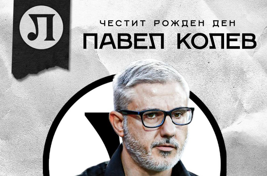Локомотив Пловдив поздрави Павел Колев за рождения му ден