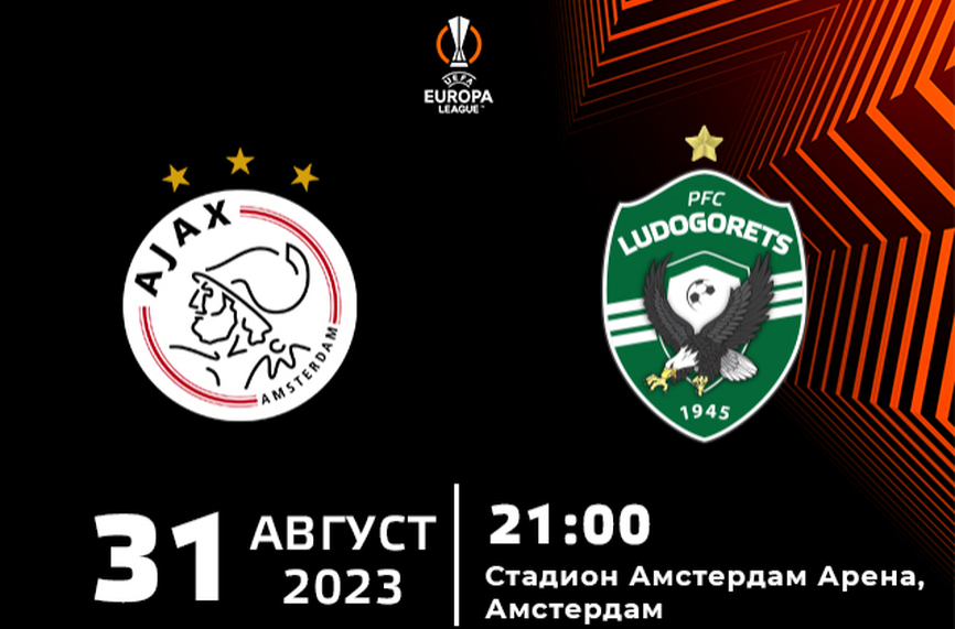 Лудогорец пусна билетите за реванша с Аякс