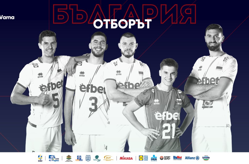 Константинов определи състава на България за Евроволей2023