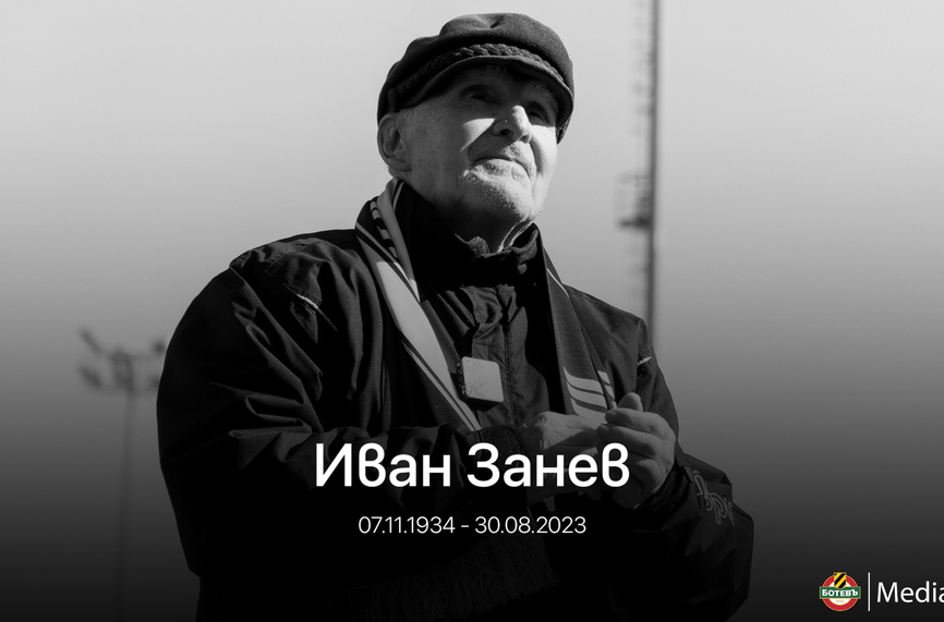 Отиде си легенда на Ботев Пд