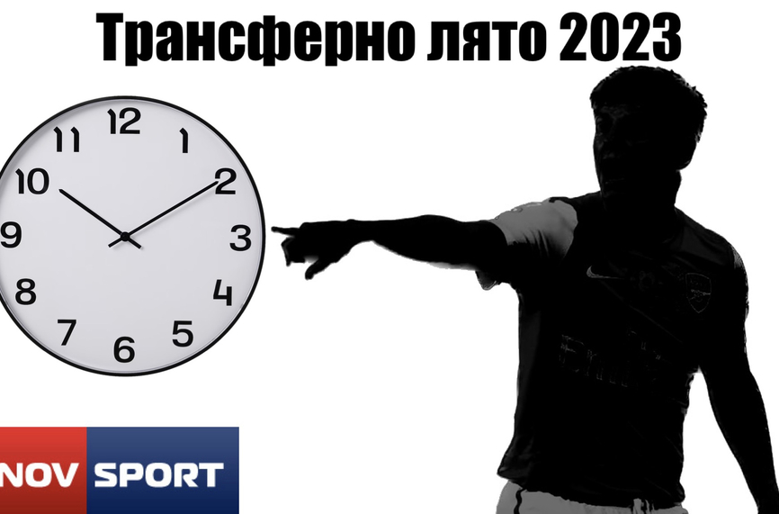 НА ЖИВО: Последен ден от летния трансферен прозорец