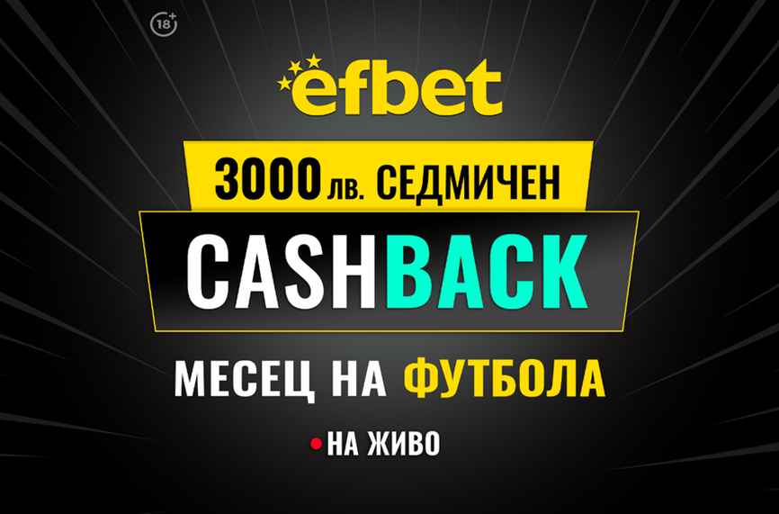 Англия, Италия и Испания на фокус в Кешбек промоцията "Месец на Футбола" в efbet