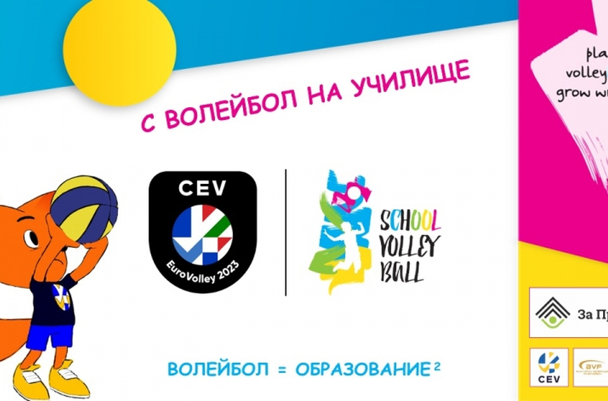 "С волейбол на училище" стигаш и до Европейско първенство