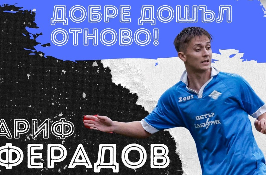 Официално: Ферадов се завърна в Спортист (Своге)