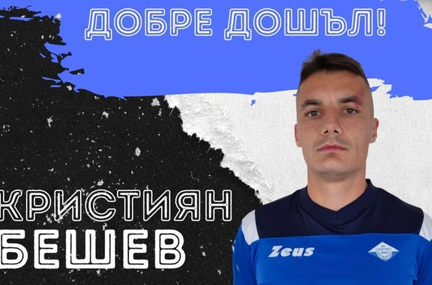 В Своге пристигна защитник от Балчик