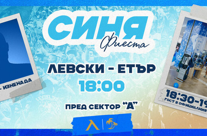 "Синя фиеста" и преди мача с Етър