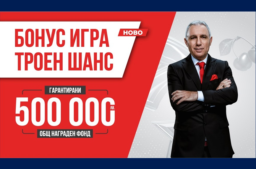 Второто теглене на печелившите в играта Троен шанс на игрални зали WINBET е утре вечер