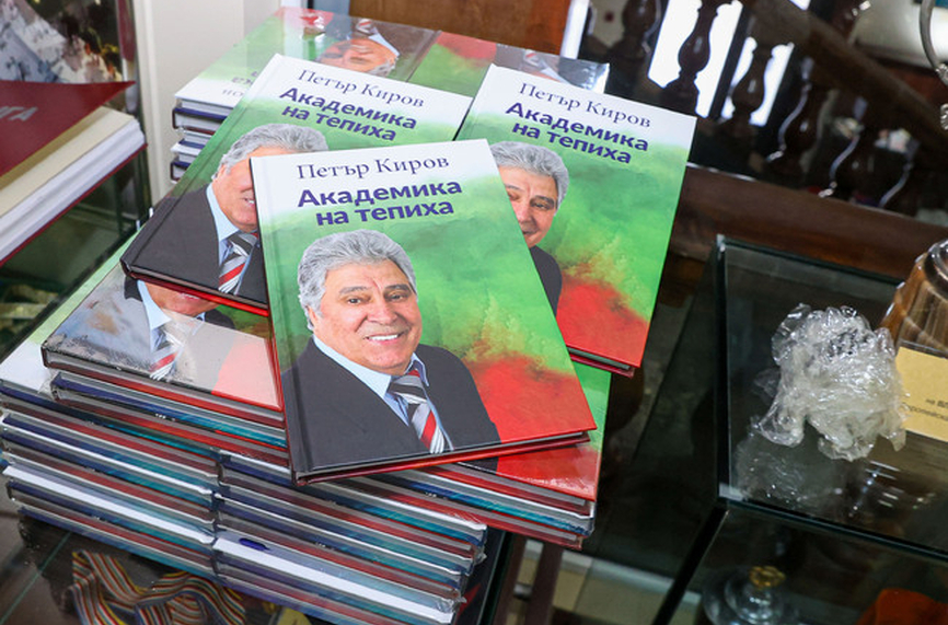 Петър Киров представи биографичната си книга