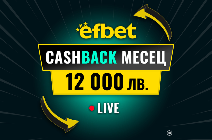 “Cashback Месец – 12 000 лв.“ в efbet - Победа дори при Загуба