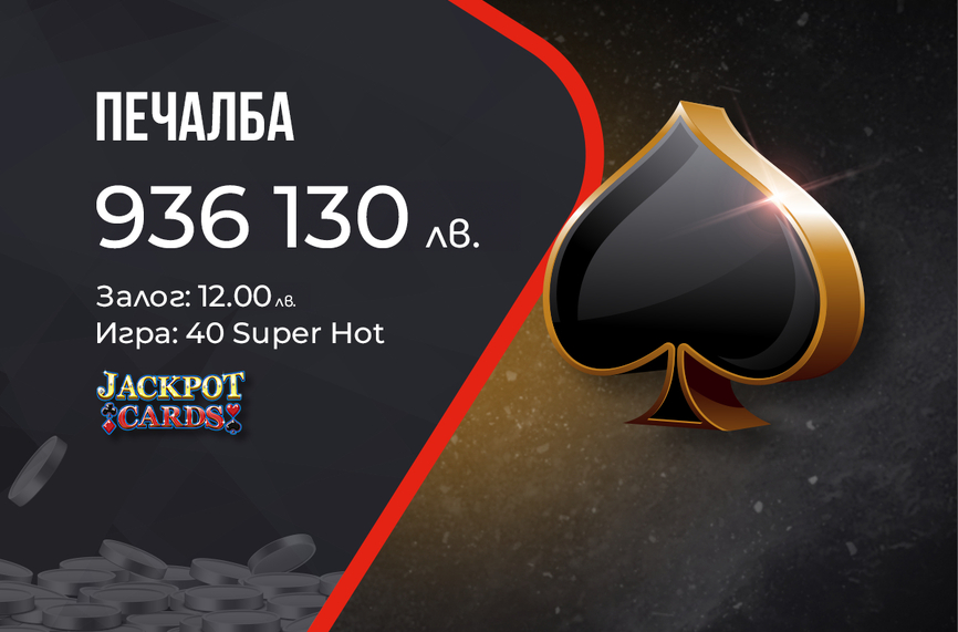 Клиент на WINBET с най-голямата печалба от Jackpot Cards за годината - над 936 хиляди лева