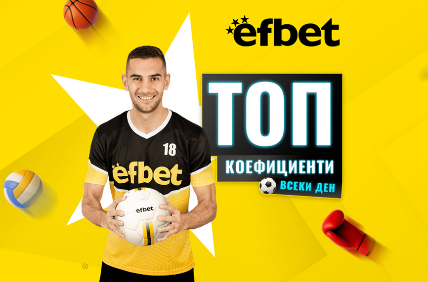 Уикенд футболна лудница с Топ мачове и Топ коефициенти от efbet