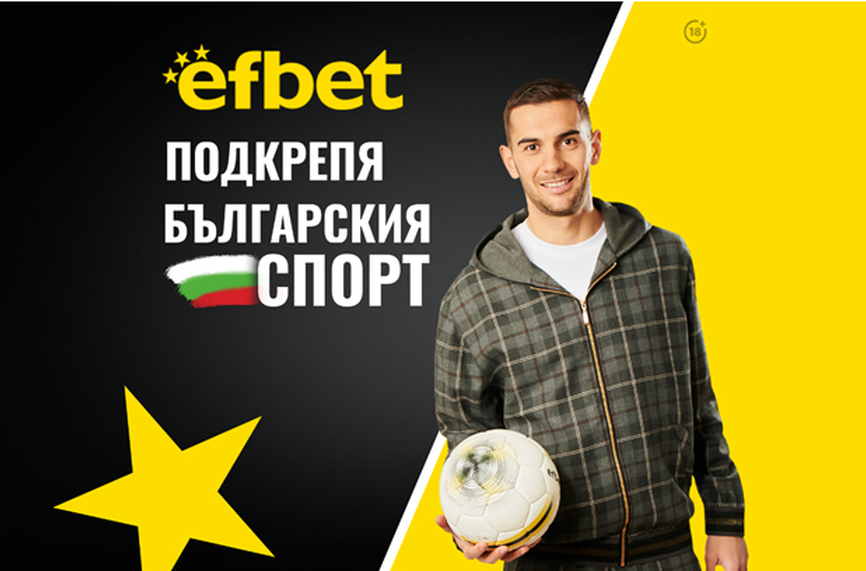 Тръпката е в аматьорския футбол с подкрепата и топ коефициентите на efbet