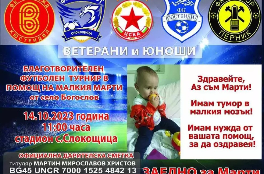 Ветераните на ЦСКА спечелиха благотворителния турнир "Да помогнем на Марти"