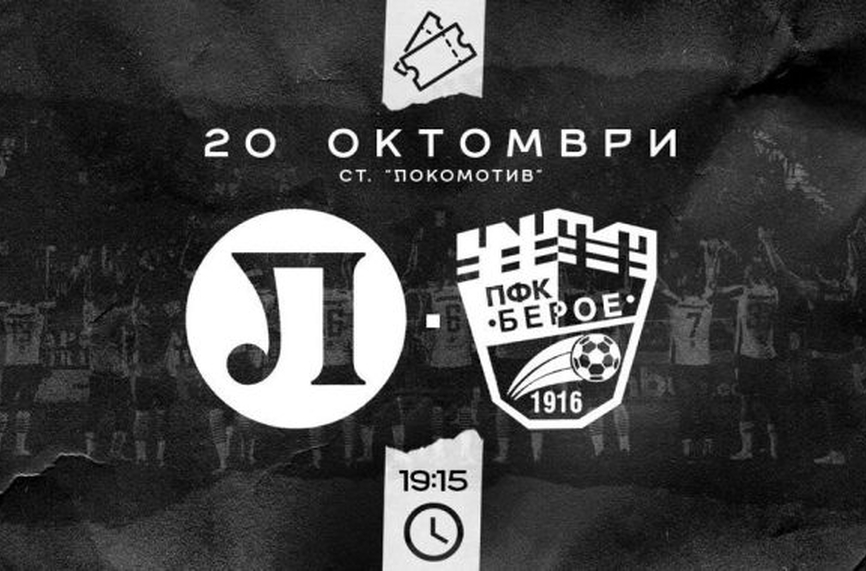 Локо Пд пусна билетите за Берое