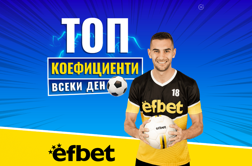 Двойно повече печалби от спорт в efbet: Ще продължи ли тенденцията и в уикенда на "Ел Класико"?
