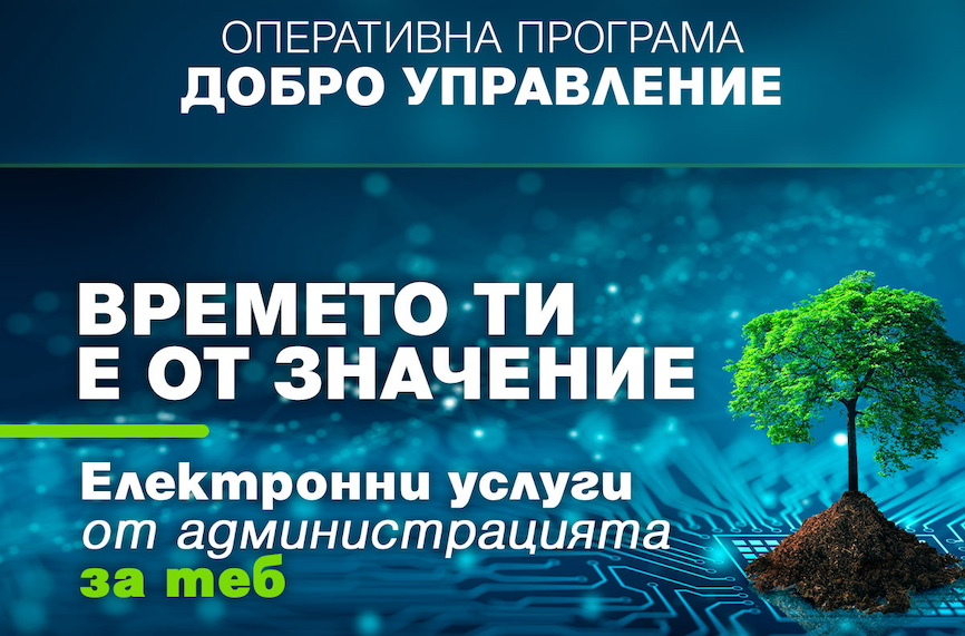 Електронните услуги в България или как лесно да взаимодействаме с администрацията