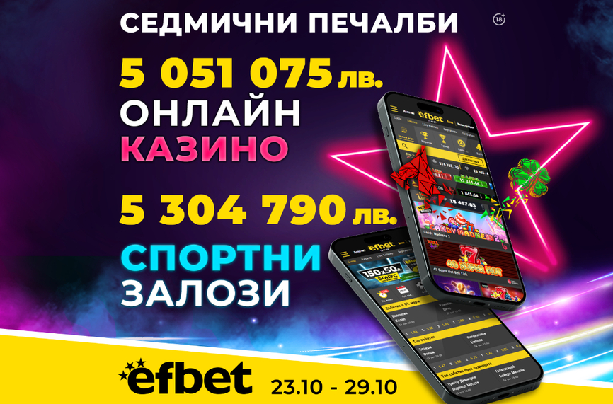 С топ коефициенти и стотици казино игри: efbet изплати 8-цифрена сума само за седмица