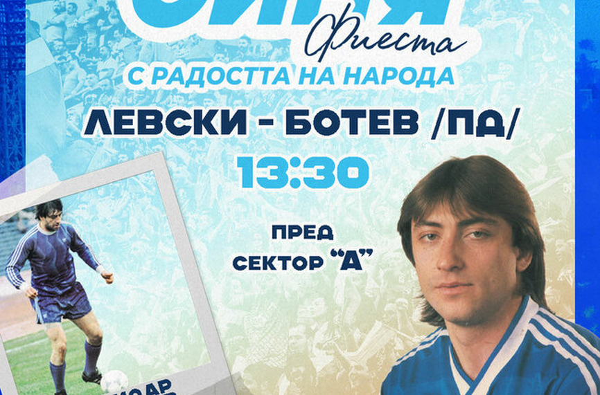 Левски организира "Синя фиеста"